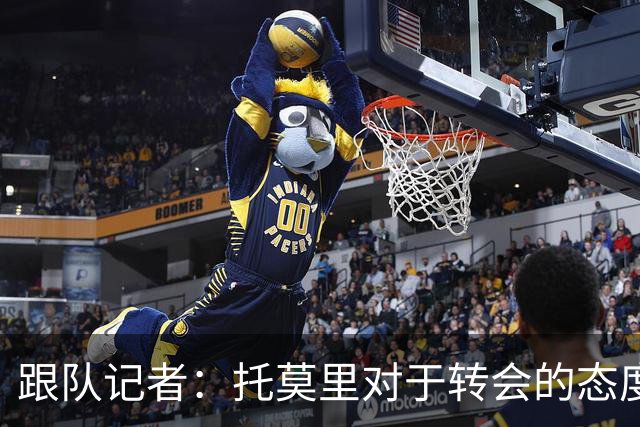 跟队记者：托莫里对于转会的态度非常坚决，他并不想离开米兰