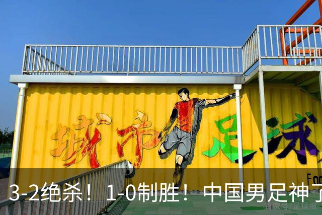 3-2绝杀！1-0制胜！中国男足神了：双杀英超 西甲强队，邵佳一欣慰